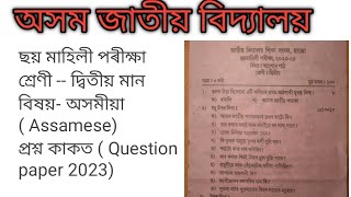 Assam jatiya Vidyalaya half yearly Examination class2 Assamese question paper 2023 [upl. by Taro171]