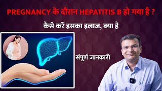 Pregnancy के दौरान Hepatitis B हो गया है   कैसे करें इसका इलाज क्या है होने वाले बच्चे को खतरा [upl. by Cornelie]