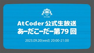 AtCoderの公式生放送「あーだこーだー」 第79回 [upl. by Marra]