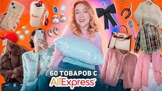 60 Товаров с с ALIEXPRESS 👉 БОЛЬШАЯ РАСПАКОВКА Одежда на Зиму Товары для Дома Сумки и Аксессуары [upl. by Namien]