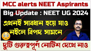 MCC alerts WB NEET aspirants 2024  MCC Published New Notice  Danger in Stray Vacancy Round [upl. by Patty413]