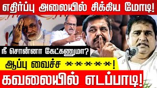 ஒரே குரலில் திமுக  அதிமுக அதிர்ந்துபோன மோடி Advocate Balu  Modi  M K Stalin  BSP Armstrong [upl. by Jens]