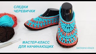 ТАПОЧКИ СЛЕДОЧКИ КРЮЧКОМHOW TO KNIT SLIPPERSTERLİK ÖRME NASILCÓMO TEJER ZAPATILLAS [upl. by Perr470]