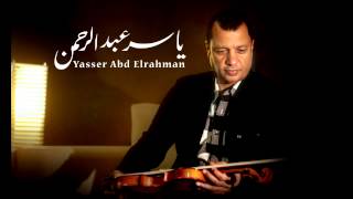 الموسيقار ياسر عبد الرحمن  آدم  Yasser Abdelrahman  Adam [upl. by Adev471]