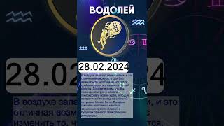 Гороскоп на 28022024 ВОДОЛЕЙ [upl. by Ayyn182]