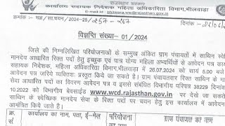 rajasthan Anganwadi bharti 2024 bhilwara Anganwadi vacancy 2024 आंगनबाड़ी सीधी भर्ती भीलवाड़ा [upl. by Nolita36]