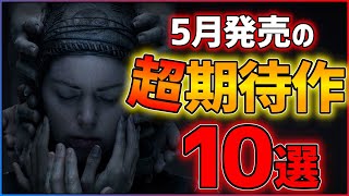 【新作まとめ】5月発売の大注目ゲーム10選！！【PSSwitch】【おすすめゲーム紹介】 [upl. by Malka]