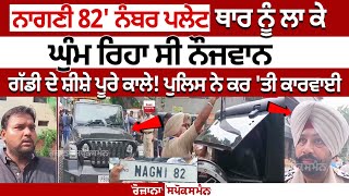 NAGNI 82 Number Plate Thar ਨੂੰ ਲਾ ਕੇ ਘੁੰਮ ਰਿਹਾ ਸੀ ਨੌਜਵਾਨ ਗੱਡੀ ਦੇ ਸ਼ੀਸ਼ੇ ਪੂਰੇ ਕਾਲੇ ਪੁਲਿਸ ਨੇ ਕਰ ਤੀ [upl. by Hall]