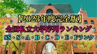 【2023年度完全版】全国私立大学序列ランキング完全版 SS・S・A・B・C・D・E・Fランク 大学調査解説動画 Japan University ranking [upl. by Mcintosh168]