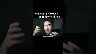 小俞七分饱的身材是什么水平？ 这个腿竟然能深蹲200你敢信！健身 健身知识 健身教学 [upl. by Etteniuq543]