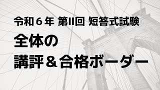 【LEC会計士】令和６年 第Ⅱ回 短答式試験 ＜全体の講評＆合格ボーダー＞と＜イベント＆講座情報＞ [upl. by Animar]