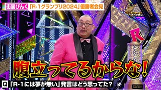 【R1】街裏ぴんく、ウエストランド井口の“R1には夢が無い”発言にブチギレ！？恩師ザコシの言葉ampネタ解説も 「R1グランプリ2024」優勝者会見 [upl. by Mckenzie]