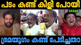 മമ്മുക്കയുടെ ആറാട്ട്‌ കണ്ട് പേടിച്ചു Bramayugam Review Troll Malayalam Mammootty [upl. by Yerffoj]