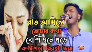 রাত আসিলেই তোমার কথা বেশি মনে পড়ে  Rat Asilei Tomar Kotha Beshi Mone Pore  বিরহী জিয়া  Sad song [upl. by Karylin]