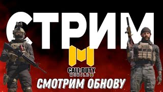 СМОТРИМ ОБНОВУ В CALL OF DUTY MOBILE ОБЩАЕМСЯ И ИГРАЕМ [upl. by Nirehtac]