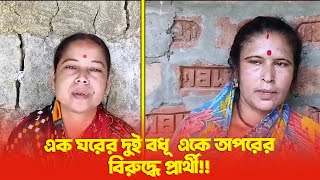 এক ঘরের দুই বধূ একে অপরের বিরুদ্ধে প্রার্থী [upl. by Nalyt]