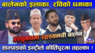 उपचुनावः बालेनको इलाकामा रविको ‘सान’  साम्पाङ् खुलेरै लागे बालेन गोप्य रणनीतिमा [upl. by Ahsienad]