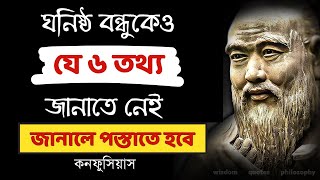 স্মার্ট লোকেরা এই ৬ তথ্য ঘনিষ্ঠ বন্ধুকেও জানায় না [upl. by Konopka]