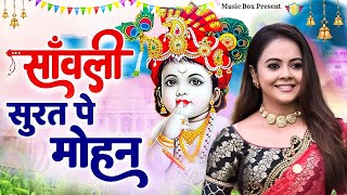 सांवली सुरत पे मोहन दिल दीवाना हो गया  Sawali Surat Pe Mohan Dil Deewana Ho Gaya New Krishna Bhajan [upl. by Mikaela]