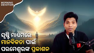 ସୃଷ୍ଟି ମାଧ୍ୟମରେ ମାନବିକତା ପାଇଁ ପରମେଶ୍ବରଙ୍କ ପ୍ରକାଶନ Morning Devotion in Odia Br Dasarathi Digal [upl. by Chatav597]