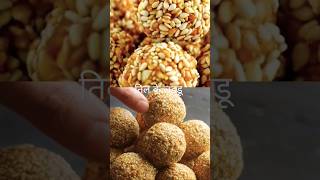 तिल गुड़ के लड्डू easy til gud ladduyoutubeshorts food recipe cooking laddu shorts viral [upl. by Yorztif]