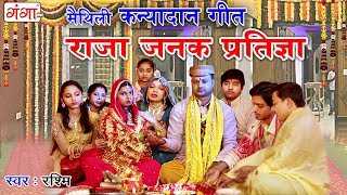 मैथिली कन्यादान गीत  राजा जनक प्रतिज्ञा  Maithili Vivah Geet 2018 [upl. by Ahtiekahs376]