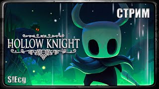 ОЧЕНЬ СЛОЖНО Hollow Knight2 СТРИМ [upl. by Kluge720]