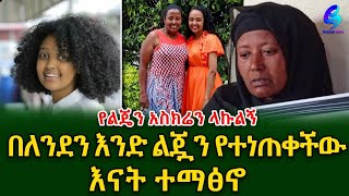 የልጄን አስከሬን ላኩልኝ በለንደን አንድ ልጇን የተነጠቀችው እናት ተማፅኖshegerinfo EthiopiaMeseret Bezu [upl. by Toland302]