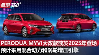 Perodua Myvi D01D 大改款确定来袭！DNGA操控更强而且还有混合动力？（每周360）｜automachicom 马来西亚试车频道 [upl. by Gabriele957]