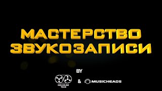 Мастерство звукозаписи с Константином Матафоновым [upl. by Onafets]