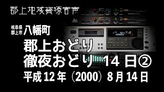 【岐阜県郡上市】郡上おどり「徹夜おどり 14日」② 2000年8月14日 [upl. by Iverson]