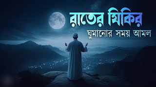 ঘুমানোর আগে রাতের জিকির গুলো মনোযোগ দিয়ে শুনুন ইনশাআল্লাহ। evening adker [upl. by Waldemar]