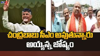 చంద్రబాబు సీఎం అవుతున్నారు  Ayyana Patrudu About TDP Winning Seats In AP  Chandrababu  TV5 News [upl. by Tade]