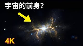 韋伯新發現：永恆的宇宙？ [upl. by Phillada]