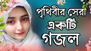 Bangla gojol gojol Islamic gojol new gojol ghazal gojol 2024 new islamic song ghazal [upl. by Hines696]