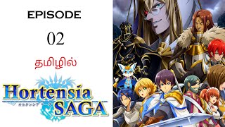 🗡️ Hortensia Saga S1 பகுதி02  தமிழ் விளக்கம்  Anime Tamil  Ani Land Saga  Anime Tamil Dubbed [upl. by Fee32]