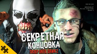 Until Dawn РЕМЕЙК ТИЗЕР UNTIL DAWN 2 НОВЫЙ Секретный Финал ВСЕ КОНЦОВКИ Сцена после титров [upl. by Ayrad]