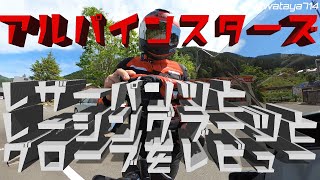 Alpinestars 春に導入した革パン・ブーツ・グローブのレビュー MotoVlog 65 Tracer900 トレーサー900 Tracer900GT アルパインスターズ [upl. by Ahcurb]