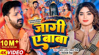 Video  Pawan Singh  जागी ए बाबा  Shivani Singh  Jaagi Ae Baba  Bhojpuri Bolbam Song [upl. by Good657]