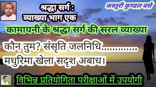 श्रद्धा सर्ग  व्याख्या भाग एकExplanation of Shraddha Sarg Part 01KamayaniJaishankar Prasad [upl. by Patrich]