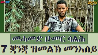 ሌላ ምስ 7 ቛንቛ ዝመልኽ መንእሰይ መሓመድ ዑመር ሳልሕ  ናትራን  polyglot Mohammed Omar Salih  ERiTV [upl. by Oliana681]