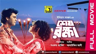 Shesh Rokkha  শেষ রক্ষা  Ilias Kanchan amp Mousumi  Bangla Full Movie [upl. by Hjerpe]