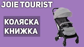 Прогулочная коляска Joie Tourist книжка [upl. by Dorwin]