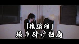 生生世世「傀儡廻」 振り付け動画 [upl. by Bozuwa420]