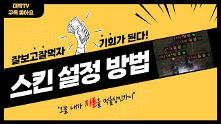 D2R 대박TV에서만 제공하는 Snavi님 스킨파일 및 적용법 아이템스킨 폰트스킨 디아블로2 레저렉션 디아2 스킨 폰트 디아4 디아블로4 114버전 517 [upl. by Naicul48]