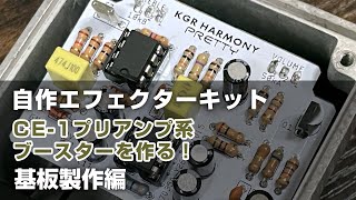 KGR Harmony エフェクター自作キット CE1 プリアンプ系ブースター quotPRETTYquot【基板製作】 [upl. by Lapo]