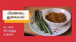 Pirandai Thuvayal  பிரண்டைத் துவையல் Adament Creeper Chutney हड़जोड़ चटनी [upl. by Enid529]