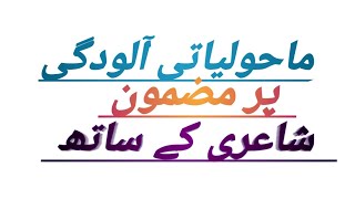 Essay On quotMaholyati Alodgiquot In Urdu With Poetry ماحولیاتی آلودگی پر مضمون [upl. by Nived]