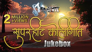 HIT KOLIGEET JUKEBOX  SAHERTZ MUSIC [upl. by Aribold]