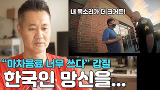 버블티 가게 뒤집은 한인 진상 부녀  경찰 바디캠에 고스란히 담긴 미국 한인 망신살 [upl. by Maon153]